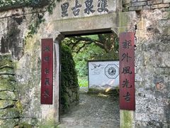 -郭洞古生态村
