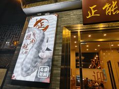 -正能量脆肉鲩火锅