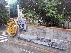 -齐轩居私房特色菜(光荣北路店)