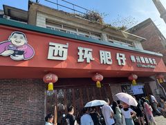 -西环肥仔螺蛳粉(总店)