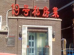 DSC03024-19号私房菜(云南路店)