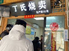 门面-枫泾丁氏烧卖(枫丽路店)