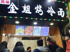 门面-金姐烤冷面(大沙泥街店)