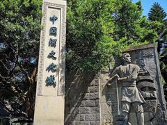 -中国酒文化城