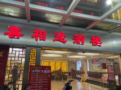 -喜相逢大酒楼(黄边南路店)