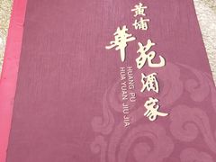 -黄埔华苑酒家(黄埔店)