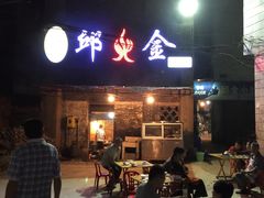 -邱金小炒·30 年盐帮江湖菜(自贡店)