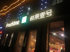 门面-鲜果壹号(苏站路店)