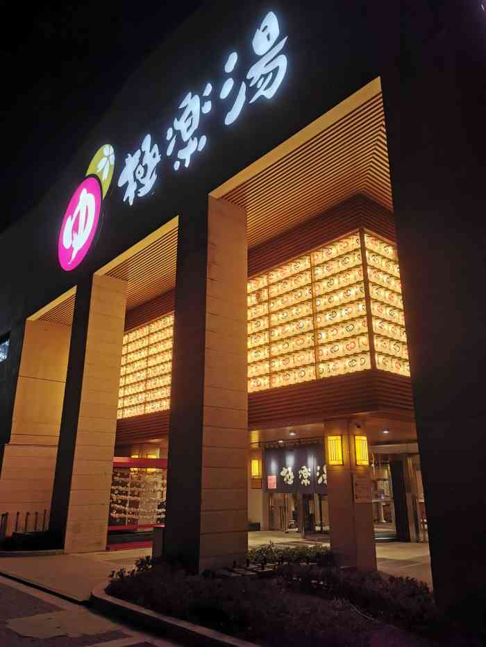 极乐汤(碧云店)-"位于浦东金桥的温泉馆,离家只有几公里路.