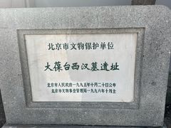 -北京大葆台遗址博物馆