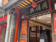 门面-同得兴 Since·1995 传统苏式面馆(十全街店)