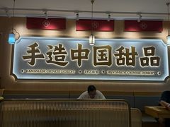 -赵记传承·中式甜品(深圳福田皇岗村店)