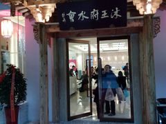 -沐王府水会(中欣广场店)