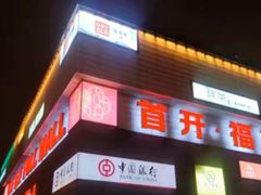 -首开福茂购物中心(宋家庄店)