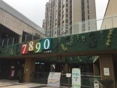 -易生活购物公园