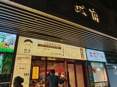 -捡角台湾食堂(宝山店)