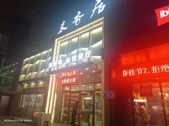 -米香居新鲁味·水饺餐厅
