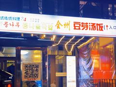 门面-全州豆芽汤饭