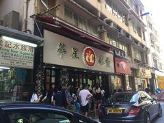 门面-华星冰室(湾仔店)