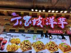 -丁家坡洋芋·观音桥好吃街A区(全国总店)