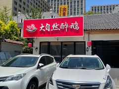 -大自然醉鹅·铁锅火焰鹅(上海联洋店)