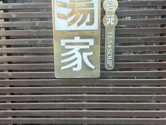 -汤家茗苑·精致私房菜(白沙店)