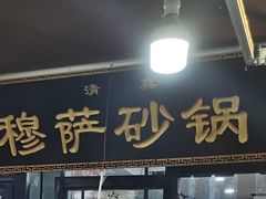门面-清真·穆萨砂锅(大皮院店)