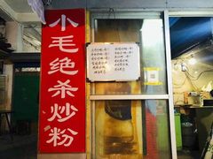 门面-小毛绝杀炒粉