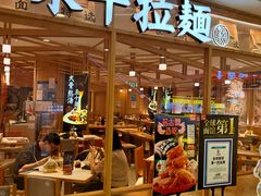 -味千拉面(光启城时尚购物中心店)