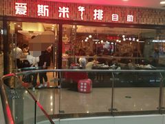 门面-快乐爱斯米牛排自助(太原街万达店)