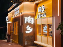 -陶乡·台湾小火锅(中华城店)