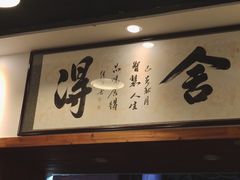 门面-刘氏三和面馆