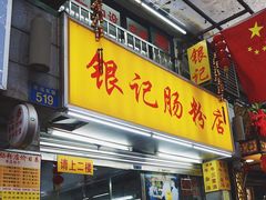门面-银记肠粉店(北京路店)