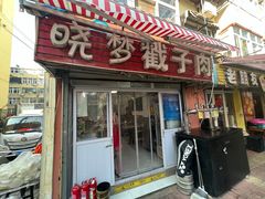 -晓梦戳子肉(瑞云路店)