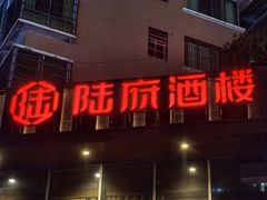 -陆府酒楼·衡阳味道(红湘店)