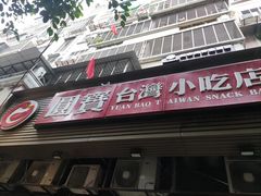 门面-圆宝台湾小吃(迎津街店)