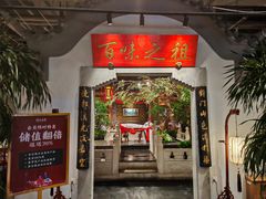 -锦府盐帮·张宅(世纪金源店)