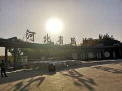 -河北省园博园
