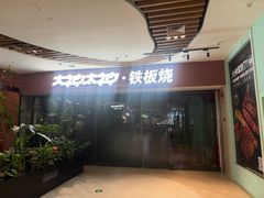 -大神太神·铁板烧(七宝领展广场店)
