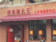 门面-辣肉面大王(天平路店)