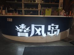 -暴风岛沉浸式体验馆(百联世纪店)
