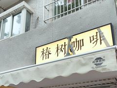 -椿树咖啡