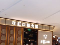 门面-盡膳口福跷脚牛肉火锅(晶耀前滩店)