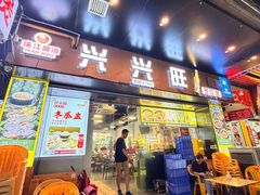 -兴兴旺·冬瓜盅·啫啫煲(西华路店)