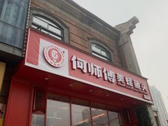 -何师傅美蛙鱼头(汉街店)