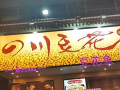 -川味堂·四川豆花(八卦岭店)