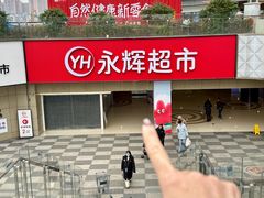 -永辉超市(郫都区爱琴海店)