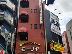 -神户牛排餐厅MOURIYA(总店)