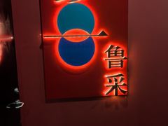 -鲁采LU STYLE(新天地店)