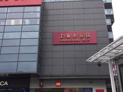 -上海小南国(金桥国际广场店)